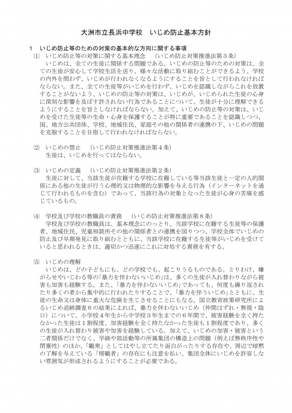2-1-1_★学校いじめ防止基本方針(全文)-01
