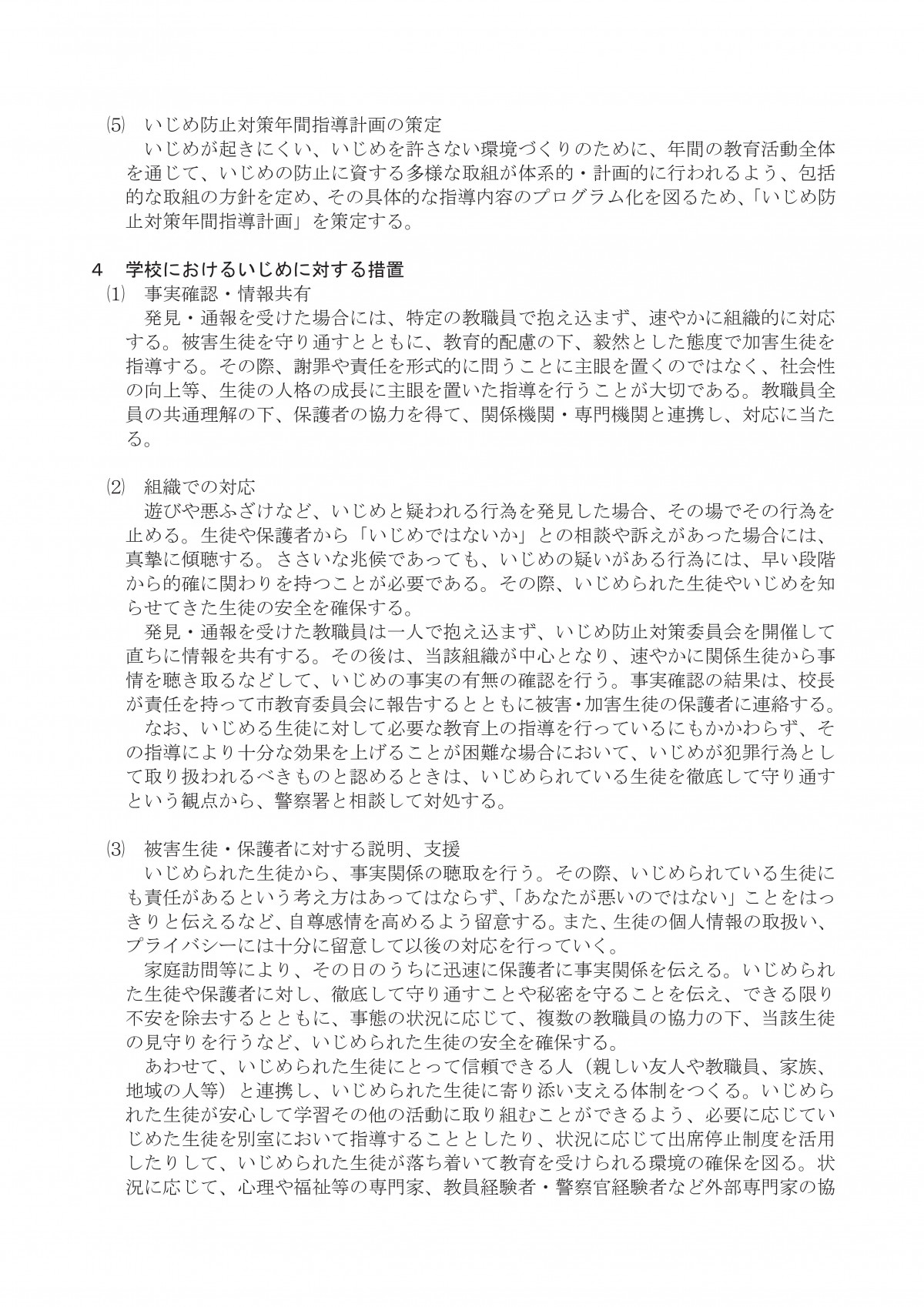 2-1-1_★学校いじめ防止基本方針(全文)-08