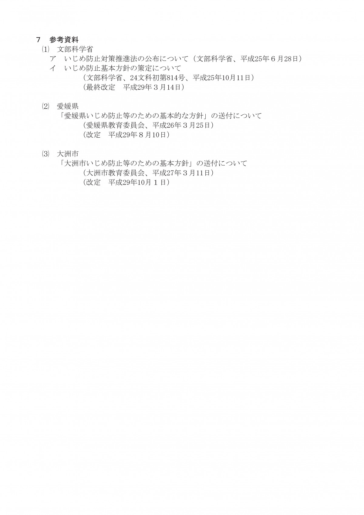2-1-1_★学校いじめ防止基本方針(全文)-12