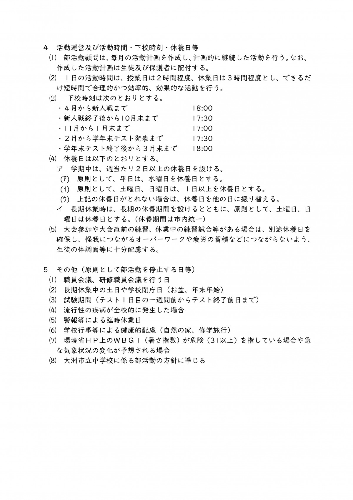 2-12_学校の部活動に係る活動方針（長浜中）-02 (5)