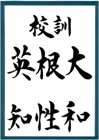 長浜中校訓