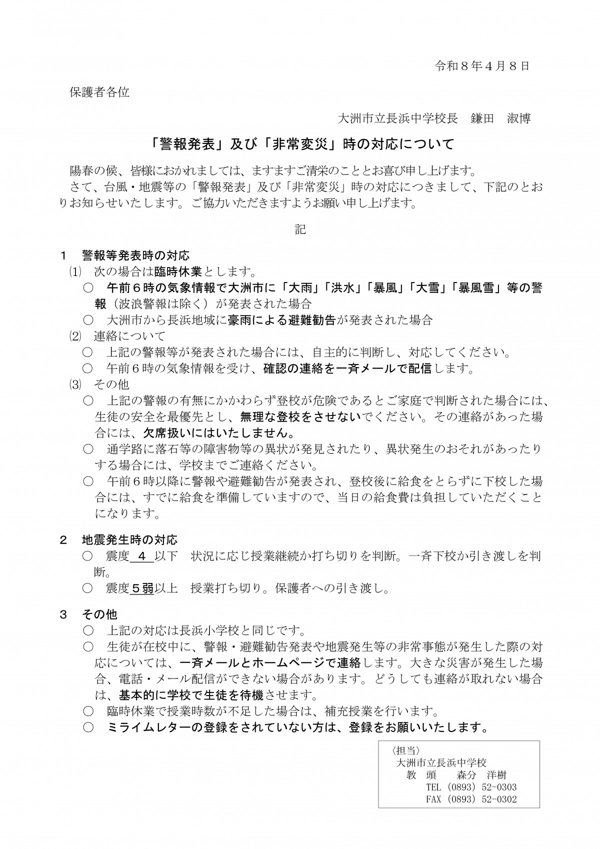 ☆260408　警報発表時の通学について（４月８日発出）