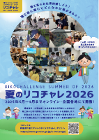 05　夏のリコチャレ2026～理工系のお仕事体感しよう！.pdfの1ページ目のサムネイル