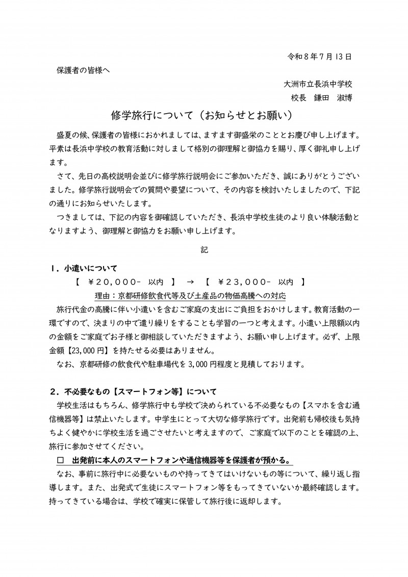 080713　修学旅行【スマホ・小遣い】（お知らせ）